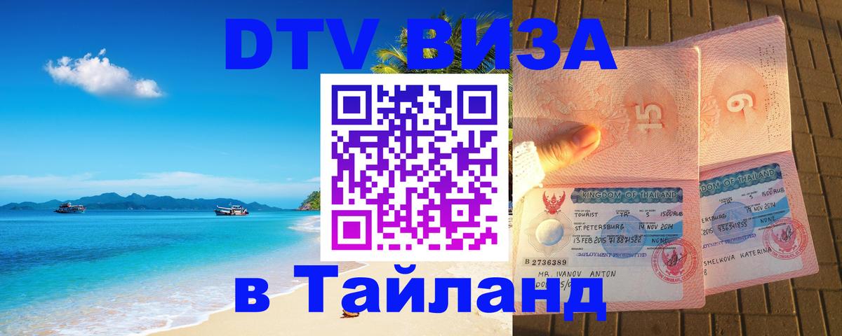 DTV виза Тайланд Петрозаводск 
