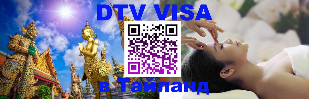 Оформить DTV визу в Тайланд 