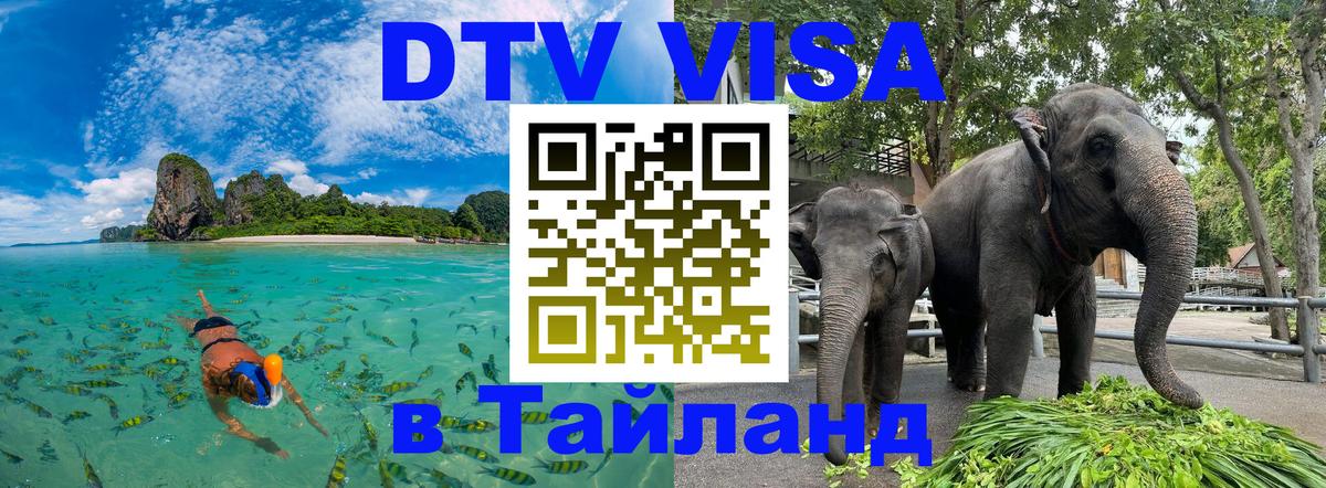 Стоимость и условия DTV визы — оформление в Таиланд под ключ - 